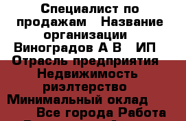 Специалист по продажам › Название организации ­ Виноградов А.В., ИП › Отрасль предприятия ­ Недвижимость, риэлтерство › Минимальный оклад ­ 80 000 - Все города Работа » Вакансии   . Адыгея респ.,Адыгейск г.